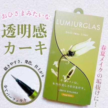 スキルレスライナー/LUMIURGLAS/リキッドアイライナーの人気ショート動画