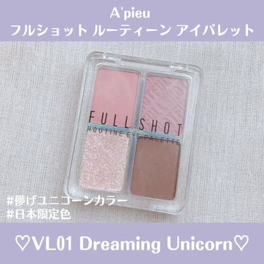 フルショット ルーティーン アイパレット/A’pieu/パウダーアイシャドウを使ったクチコミ（1枚目）