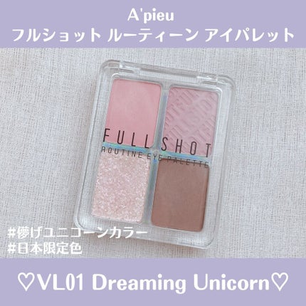フルショット ルーティーン アイパレット/A’pieu/アイシャドウパレットの人気ショート動画