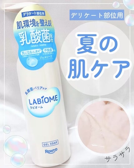 ラビオーム バリアソープ/LABiOME/デリケートゾーンケアを使ったクチコミ(1枚目)