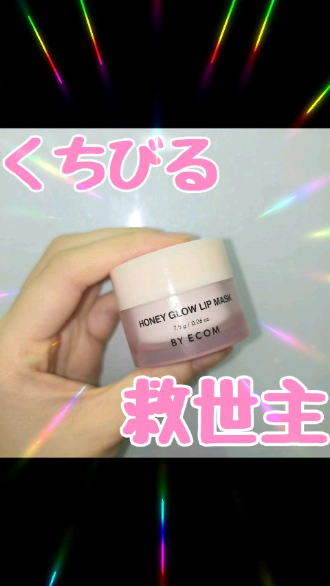 バイエコム ハニーグロウリップマスク/BY ECOM/リップマスクを使ったクチコミ（1枚目）
