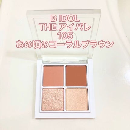 THE アイパレR/b idol/アイシャドウパレットの人気ショート動画