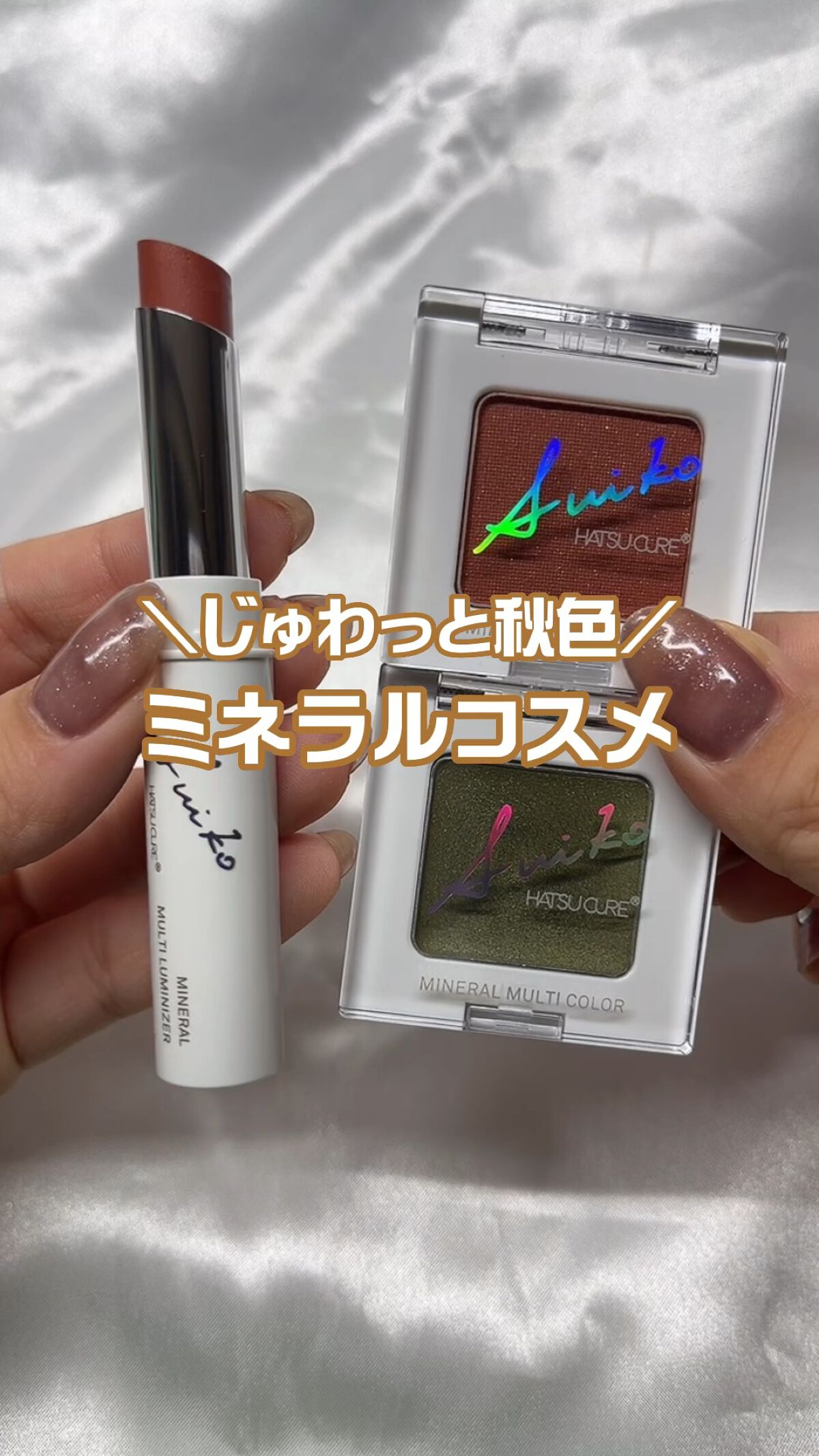 ミネラルマルチルミナイザー/SUIKO HATSUCURE/スティックハイライトの人気ショート動画