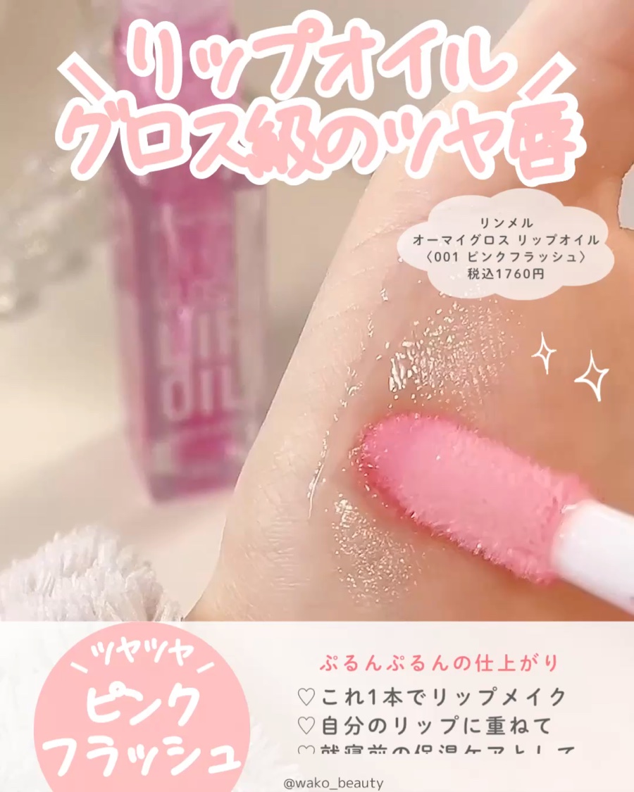 オーマイグロス リップオイル/リンメル ロンドン/リップグロスの動画クチコミ2つ目