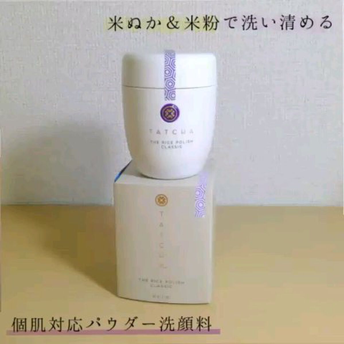ライス ポリッシュ クラッシック/タッチャ/洗顔パウダーの人気ショート動画