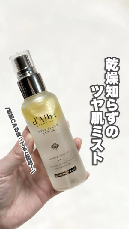 ダルバ ホワイトトリュフファーストスプレーセラム/ダルバ/ミスト状化粧水の人気ショート動画