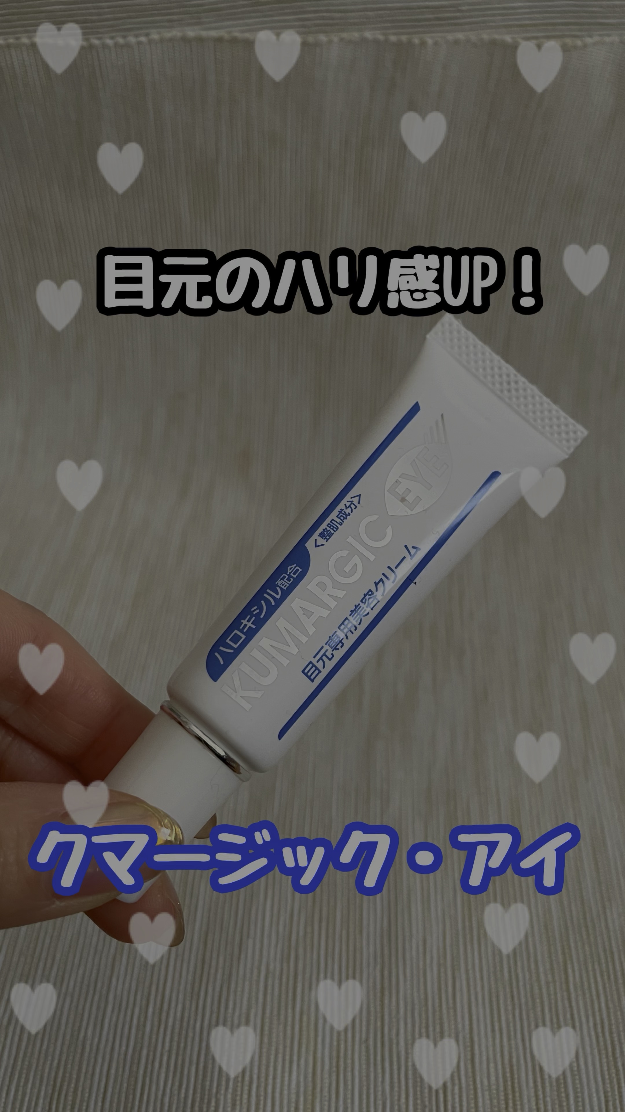 クマージック・アイ/プレスカワジャパン/アイケア・アイクリームの動画クチコミ1つ目