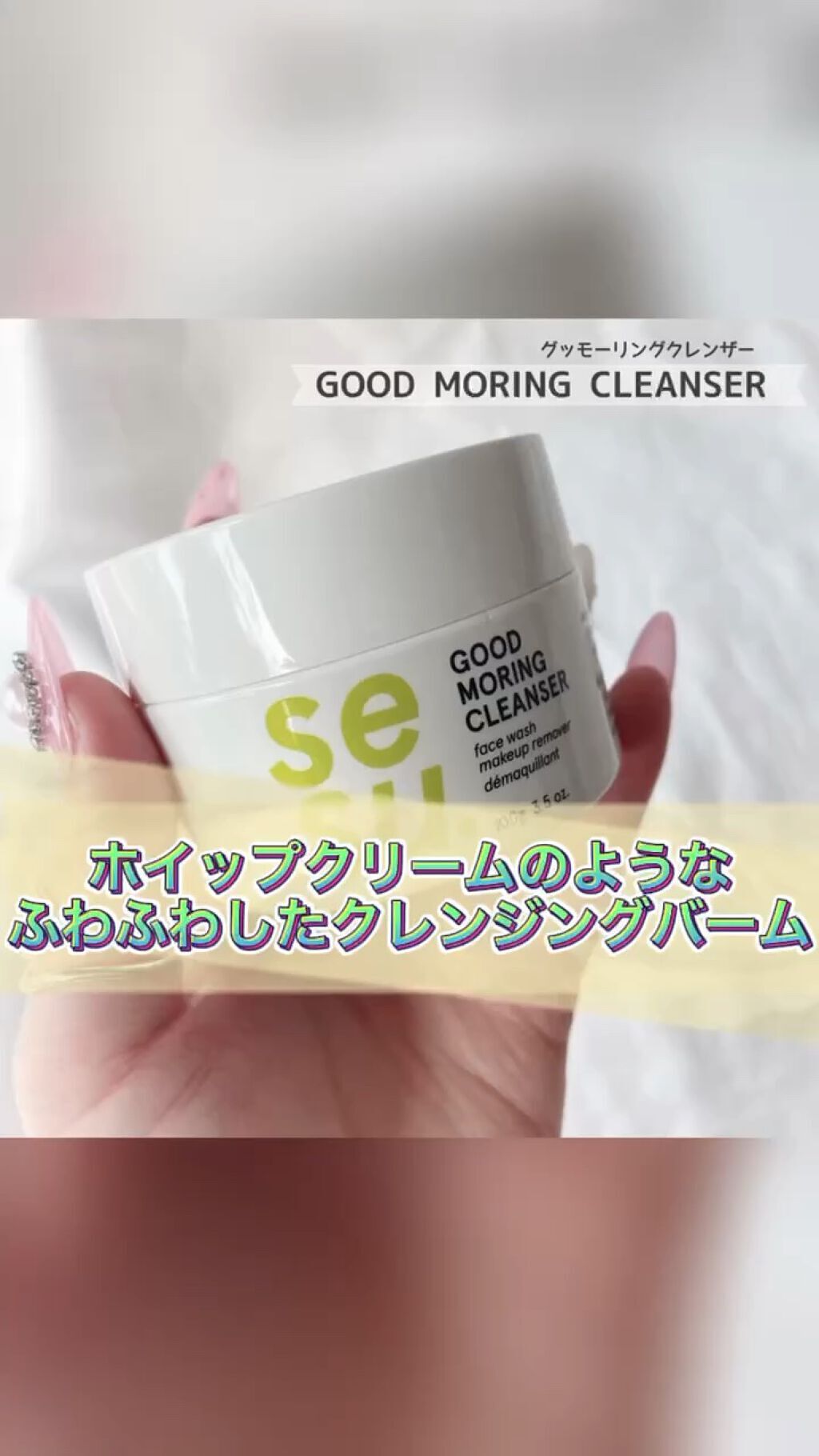 GOOD MORING  CLEANSER/simply works/クレンジングバームの人気ショート動画