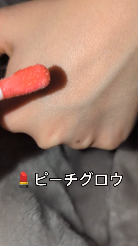 キスキス ビー グロウ オイル/GUERLAIN/リップグロスの動画クチコミ4つ目