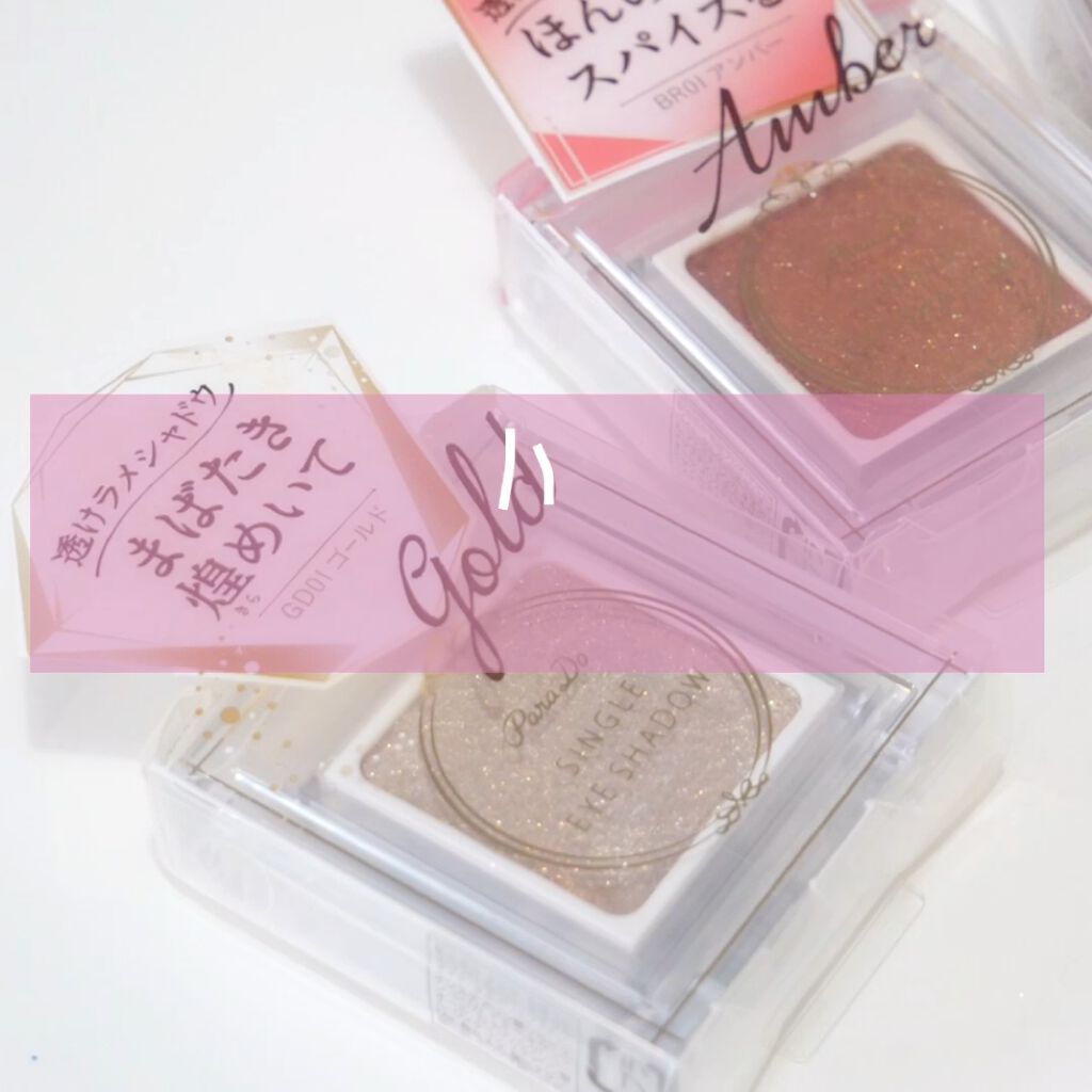 パラドゥ シングルアイシャドウ	/パラドゥ/単色アイシャドウを使ったクチコミ（3枚目）