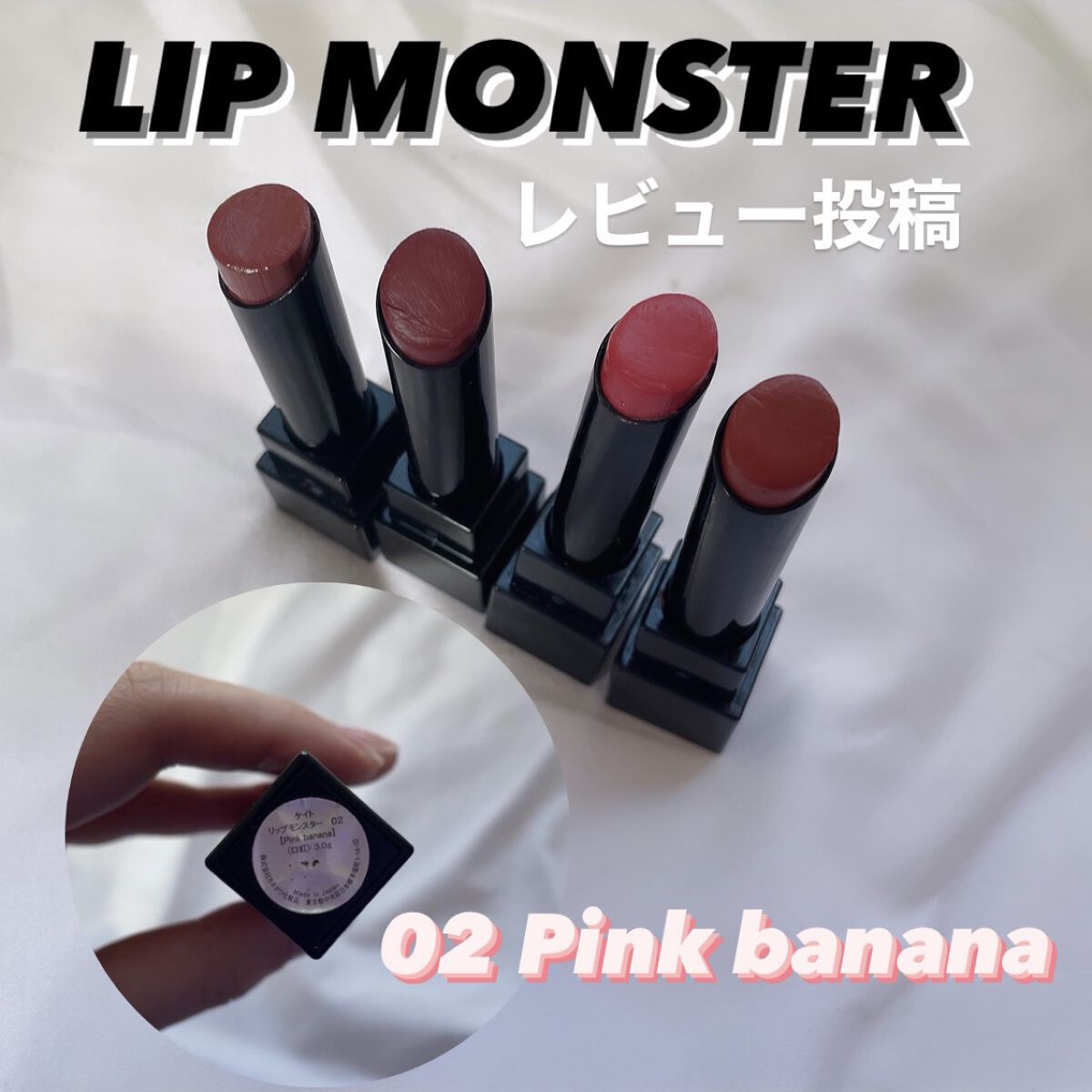 KATEリップモンスター02Pink banana💄💞


マスクにつきにくいと話題のリップモンスター！！👻

人気すぎて売ってないことがしばしば、、💦


実際使ってみると、本当にマスクにつきにくい！
元々リップ塗ると唇乾燥しやす