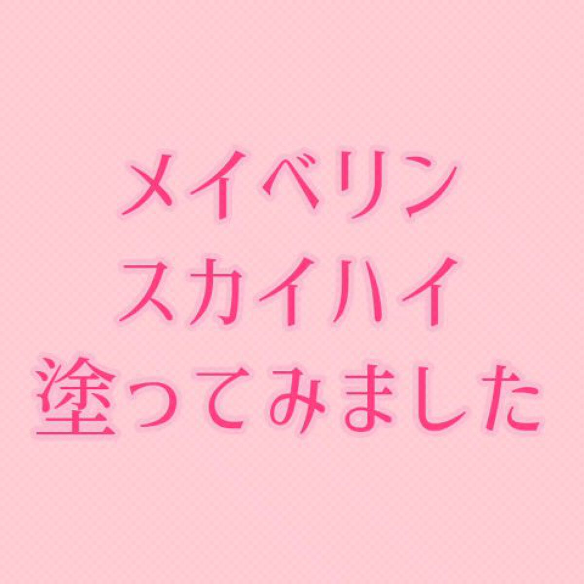 スカイハイ/MAYBELLINE NEW YORK/マスカラの人気ショート動画