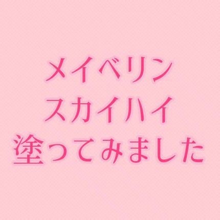 スカイハイ/MAYBELLINE NEW YORK/マスカラの人気ショート動画