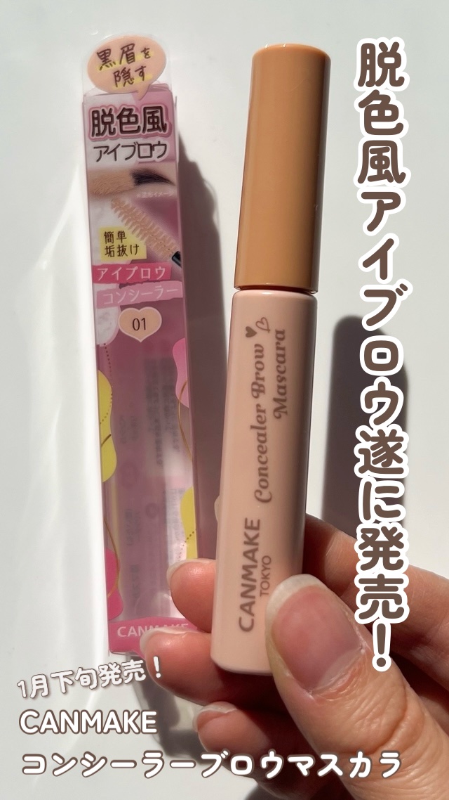 コンシーラーブロウマスカラ/キャンメイク/その他アイブロウの人気ショート動画