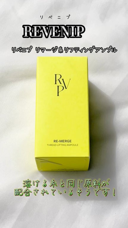 リマージ糸リフティングアンプル/REVENIP/美容液の人気ショート動画