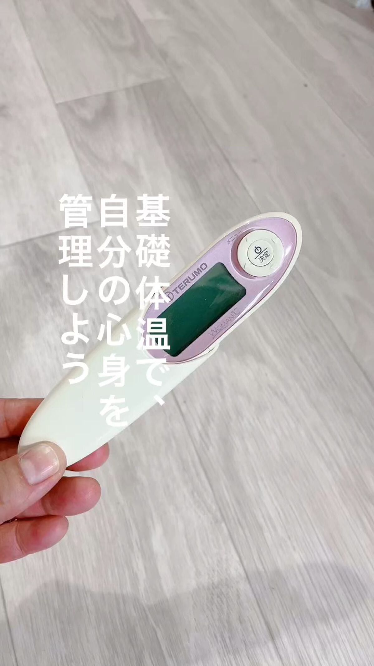 TERUMO テルモ女性体温計のクチコミ「基礎体温計っていますか？

私はテルモの女性体温計を使っています。かなり昔から持っているので今.....」（1枚目）