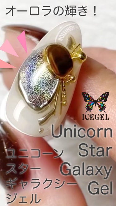 オーロラの輝きが綺麗！ICEGELのユニコーンスターギャラクシージェル🦄✨

┈┈┈┈┈┈┈┈┈┈

これからの季節におすすめなICEGELの新商品、ユニコーンスターギャラクシージェルをご紹介しま