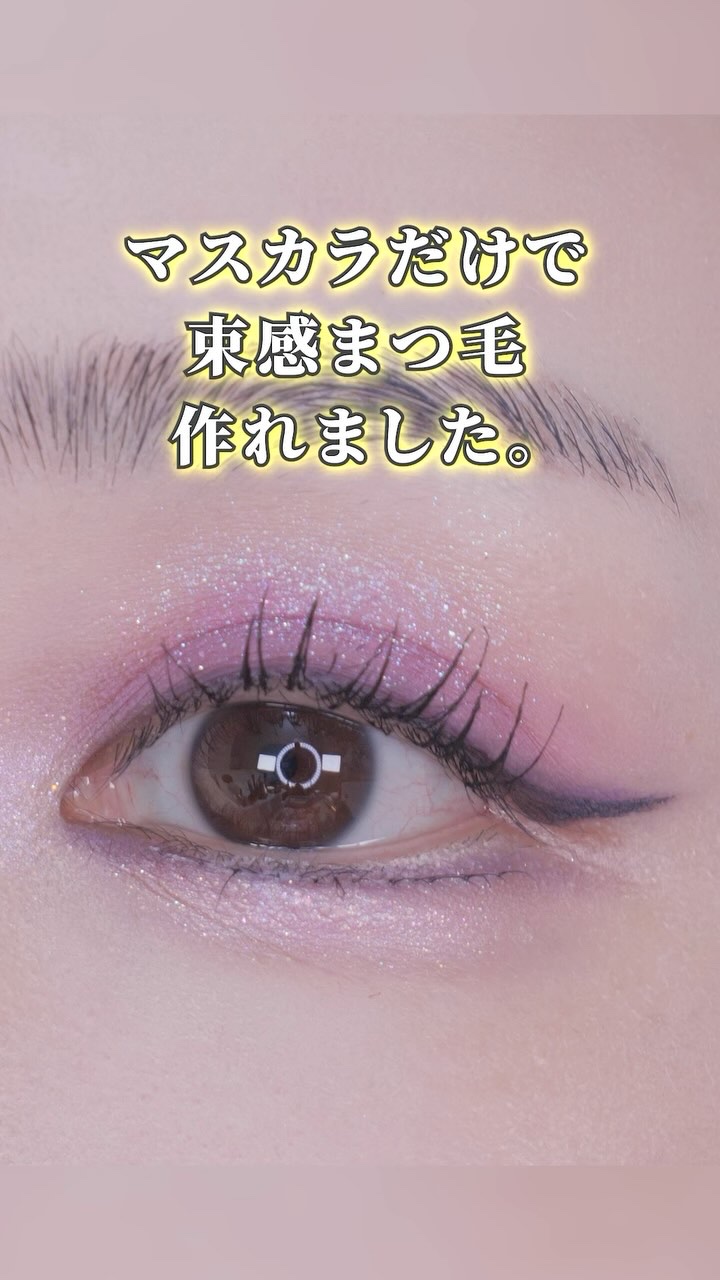 コメント欄で教えてくれた方ありがとう🤍🥹

私のまつ毛の治安がよくなくてごめんwww

#束感まつげ 
#束感まつ毛 
#マスカラ
#まつ毛
#アイメイク
#メイク
#アイメイク動画 
#コスメ
#コスメレポ 
#コスメ購入品 
#コス