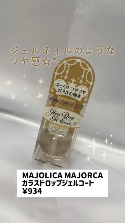 ガラスドロップジェルコート/MAJOLICA MAJORCA/ネイルトップコートの人気ショート動画