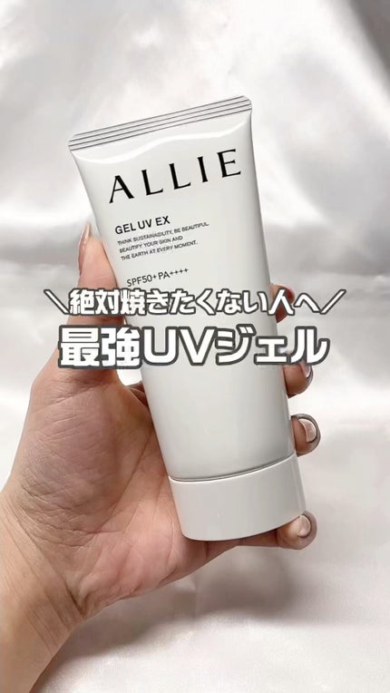 アリィー クロノビューティ ジェルUV EX/アリィー/日焼け止めジェルの人気ショート動画