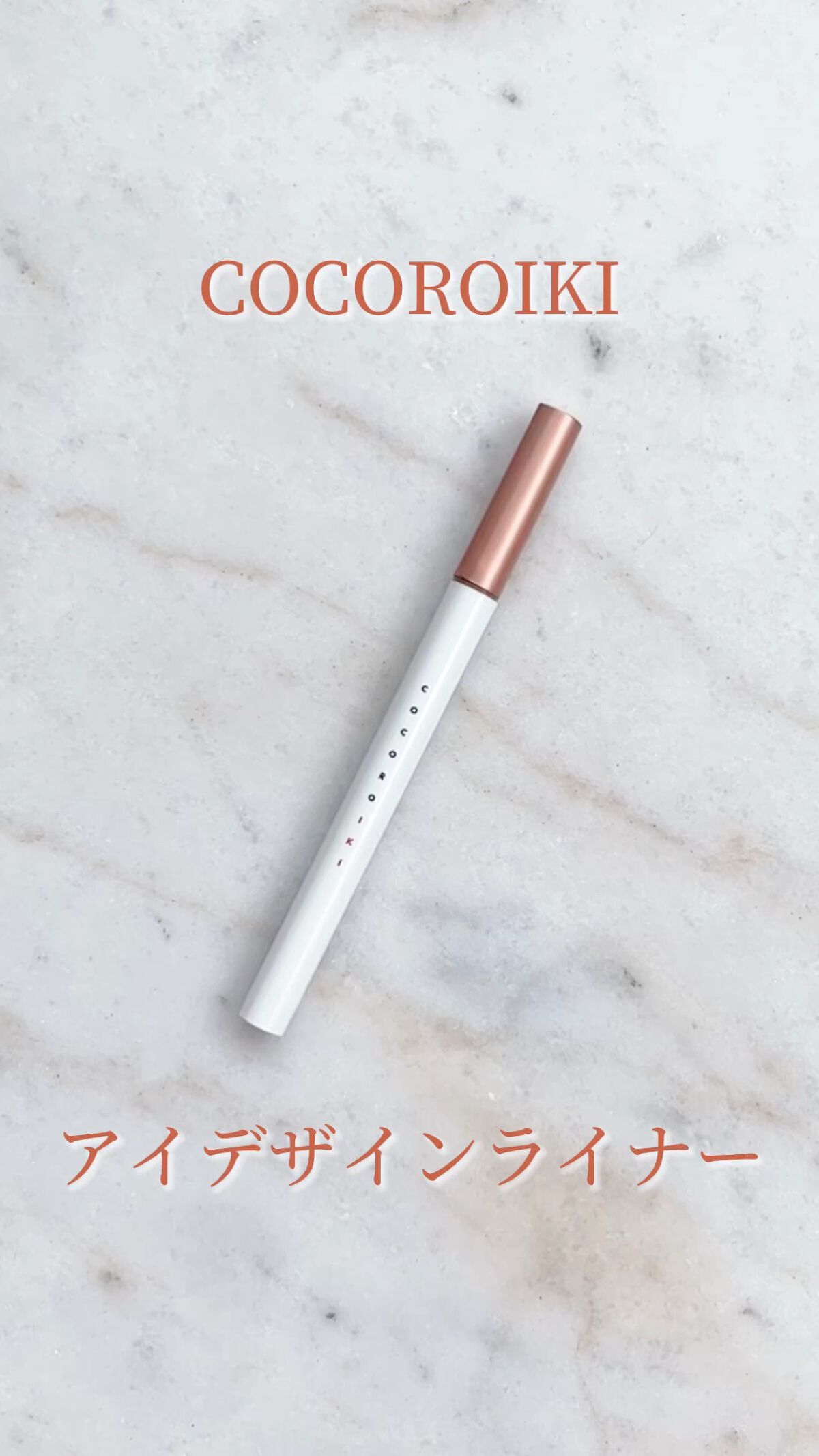 アイデザインライナー/COCOROIKI/リキッドアイライナーを使ったクチコミ（1枚目）