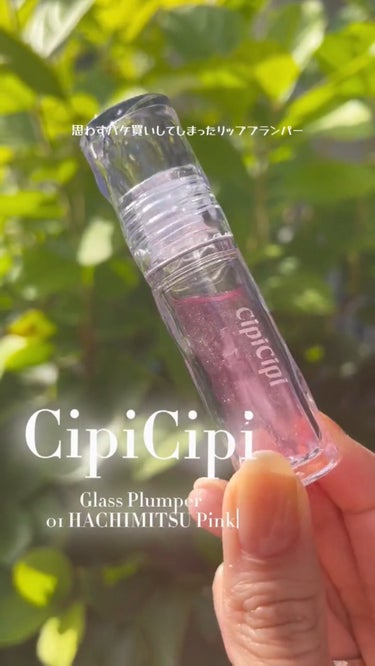 ガラスプランパー/CipiCipi/リップグロスを使ったクチコミ（1枚目）