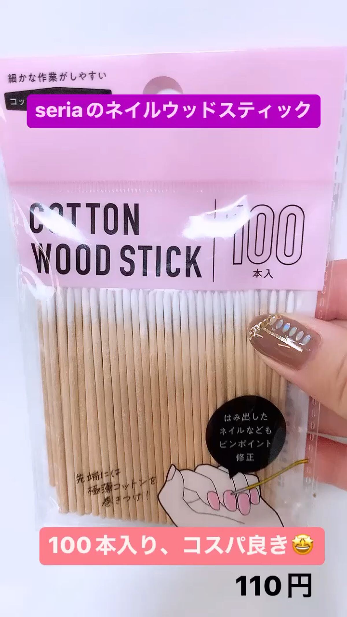 コットンウッドスティック100本入り/セリア/ネイル用品を使ったクチコミ（1枚目）