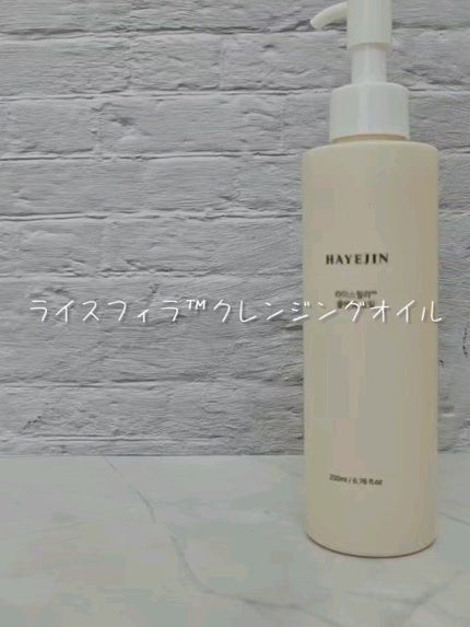ライスフィラ クレンジングオイル/HAYEJIN/オイルクレンジングを使ったクチコミ(2枚目)