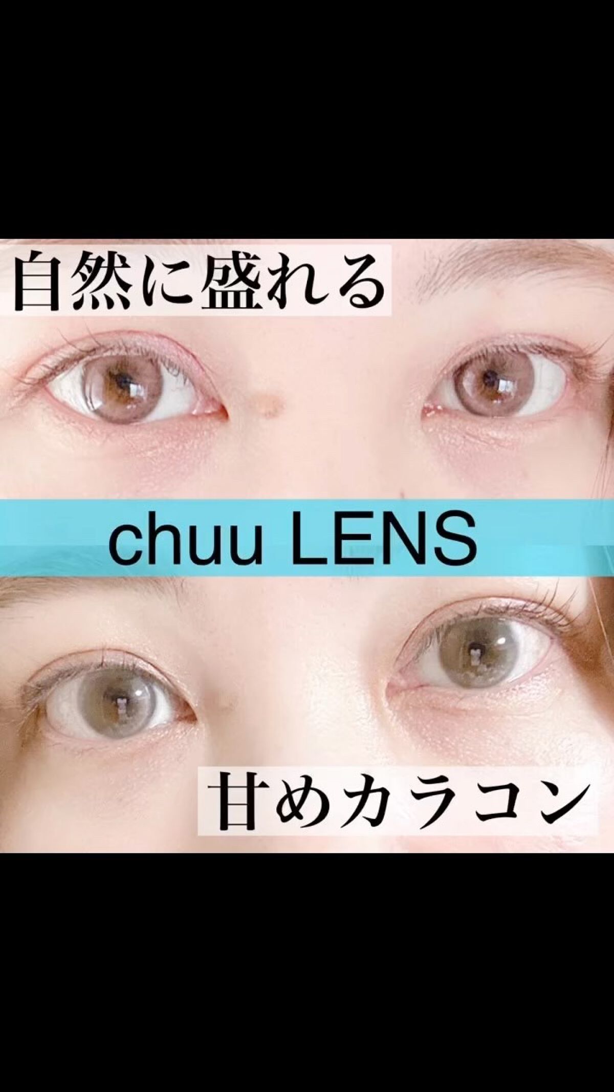 chuuLENS Milk&Tea 1day/chuu LENS/ワンデー（１DAY）カラコンの人気ショート動画