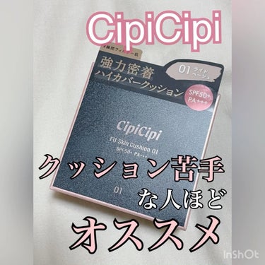 シピシピ フィットスキンクッション/CipiCipi/クッションファンデーションを使ったクチコミ（1枚目）