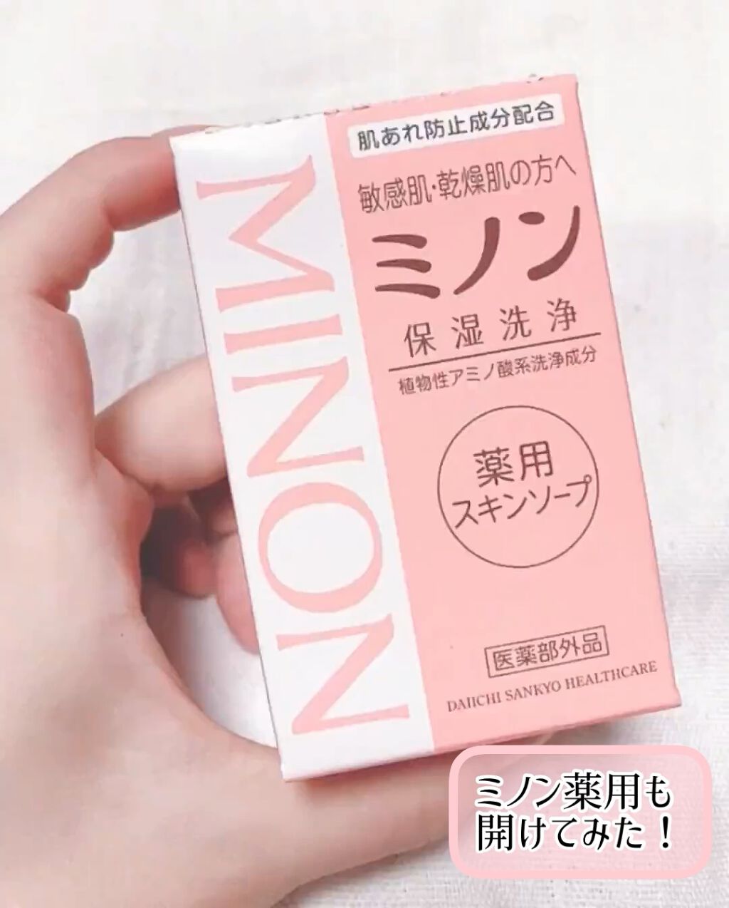 ミノン薬用スキンソープ/ミノン/洗顔石鹸の動画クチコミ1つ目