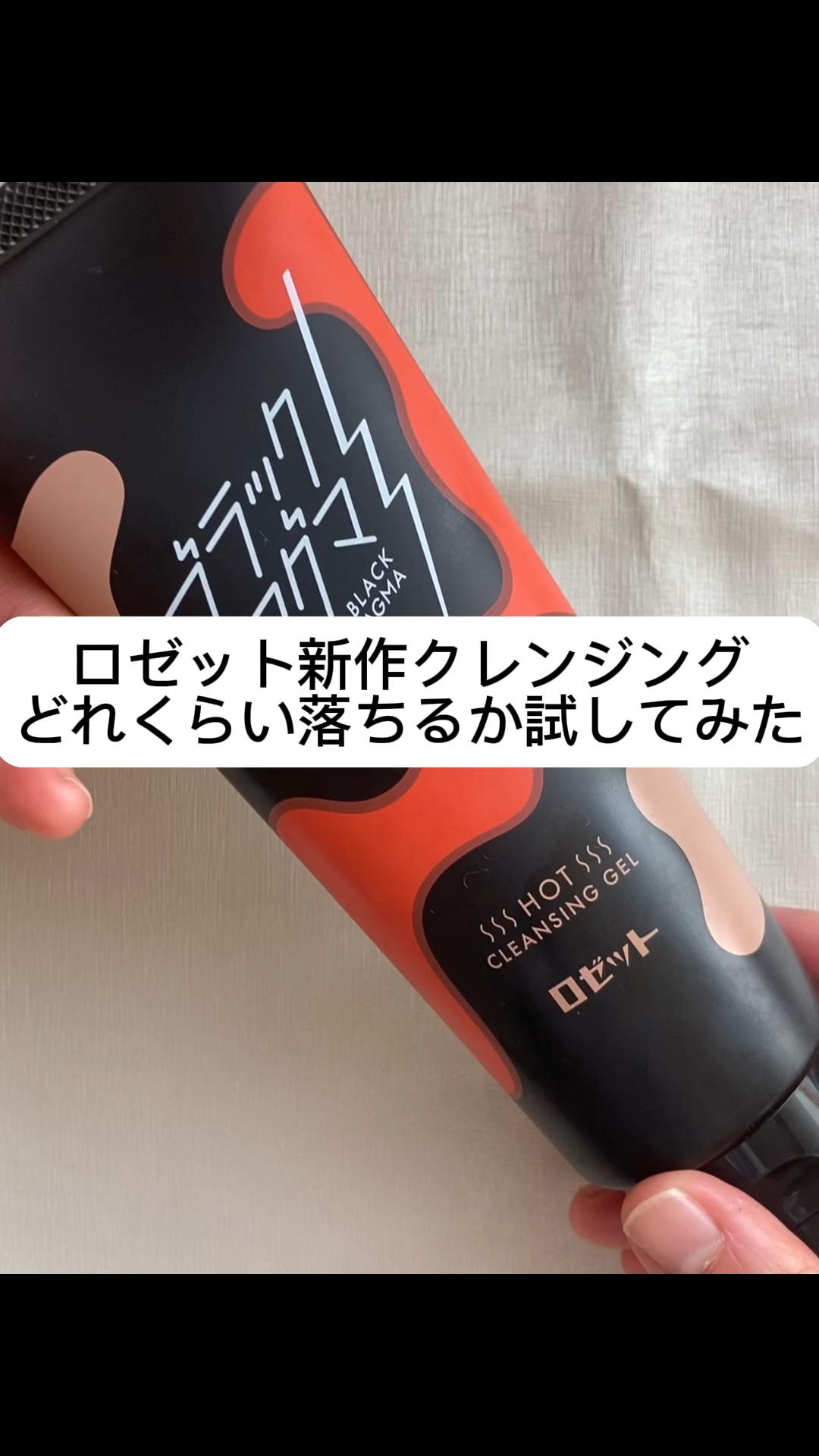 ブラックマグマ ホットクレンジングジェル/ロゼット/クレンジングジェルの人気ショート動画