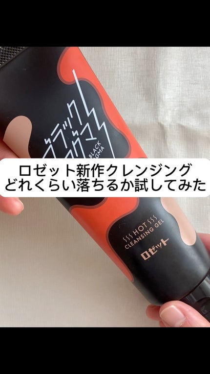ブラックマグマ ホットクレンジングジェル/ロゼット/クレンジングジェルの人気ショート動画
