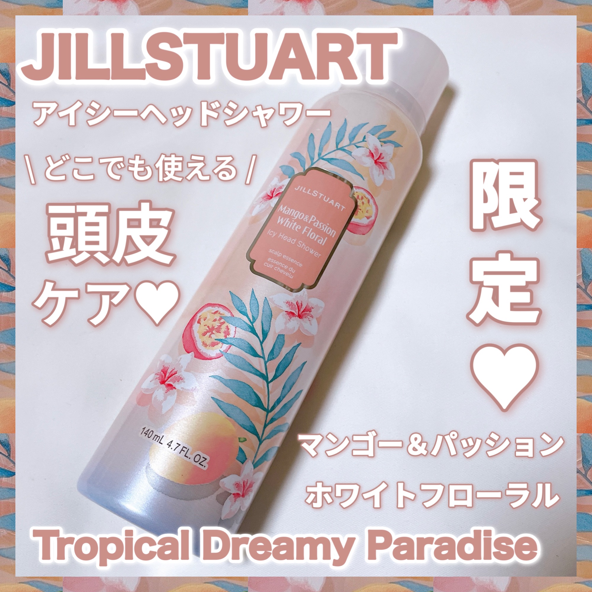 アイシーヘッドシャワー マンゴー& パッション ホワイトフローラル /JILL STUART/頭皮ローションの動画クチコミ1つ目