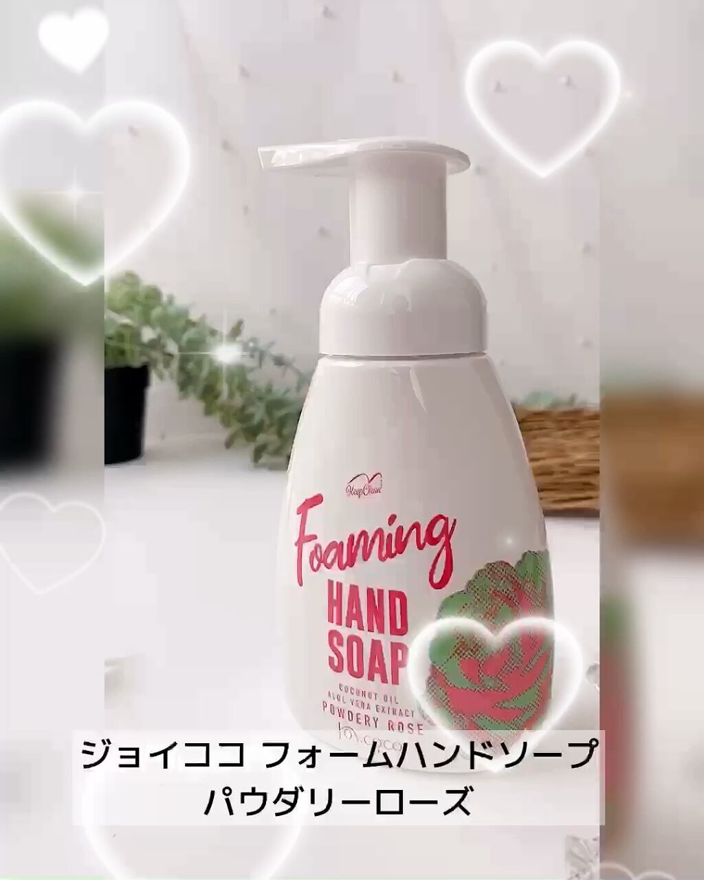 フォームハンドソープ パウダリーローズ/Joy.coco(ジョイココ)/ハンドソープを使ったクチコミ（1枚目）