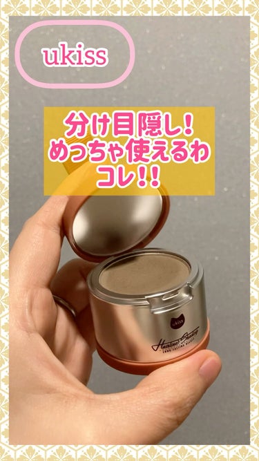 悩みバイバイ👋✨
めっちゃ使えたパウダー！

●ukiss●
HAIRLINE SHADING POWDER

おでこに使えば小顔効果、
髪の分け目に使えば薄毛隠しになるパウダー！

ポニテした時のおハ