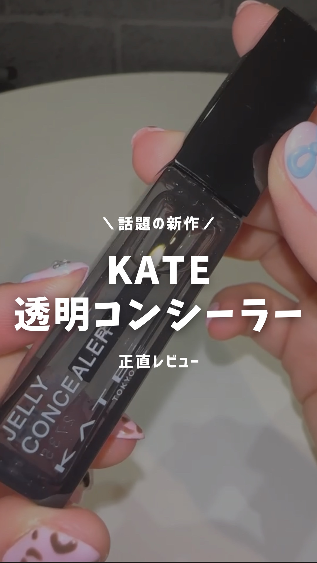 ケイト ジュレリープコンシーラー クリア/KATE/リキッドコンシーラーの動画クチコミ2つ目