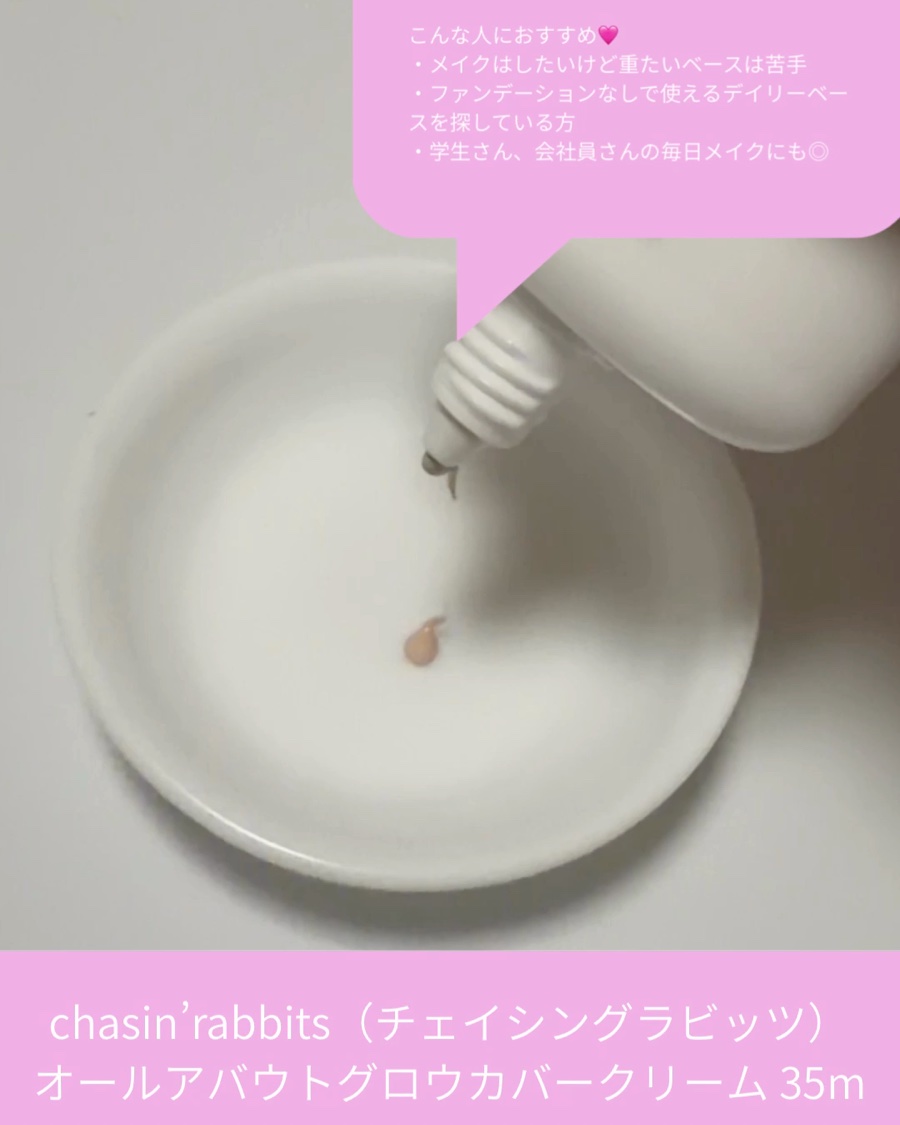 オールアバウトグロウカバークリーム/CHASIN'RABBITS/日焼け止めクリームを使ったクチコミ（2枚目）