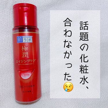 極潤 薬用ハリ化粧水【医薬部外品】/肌ラボ/化粧水の動画クチコミ1つ目