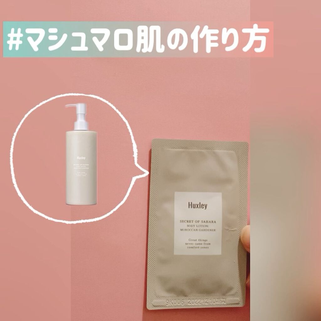 ボディローション； モロッカンガーデナー/Huxley/ボディローションの人気ショート動画