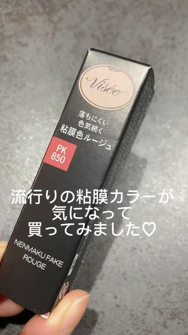 粘膜カラー流行ってますね♡

Visée ネンマクフェイク ルージュ
PK850うさぎの恋人

ベージュピンクの色がめちゃくちゃ可愛くて、
一目惚れして購入しました✨
テスター使うとすぐに気になってしま