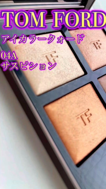 アイ カラー クォード/TOM FORD BEAUTY/アイシャドウパレットの人気ショート動画