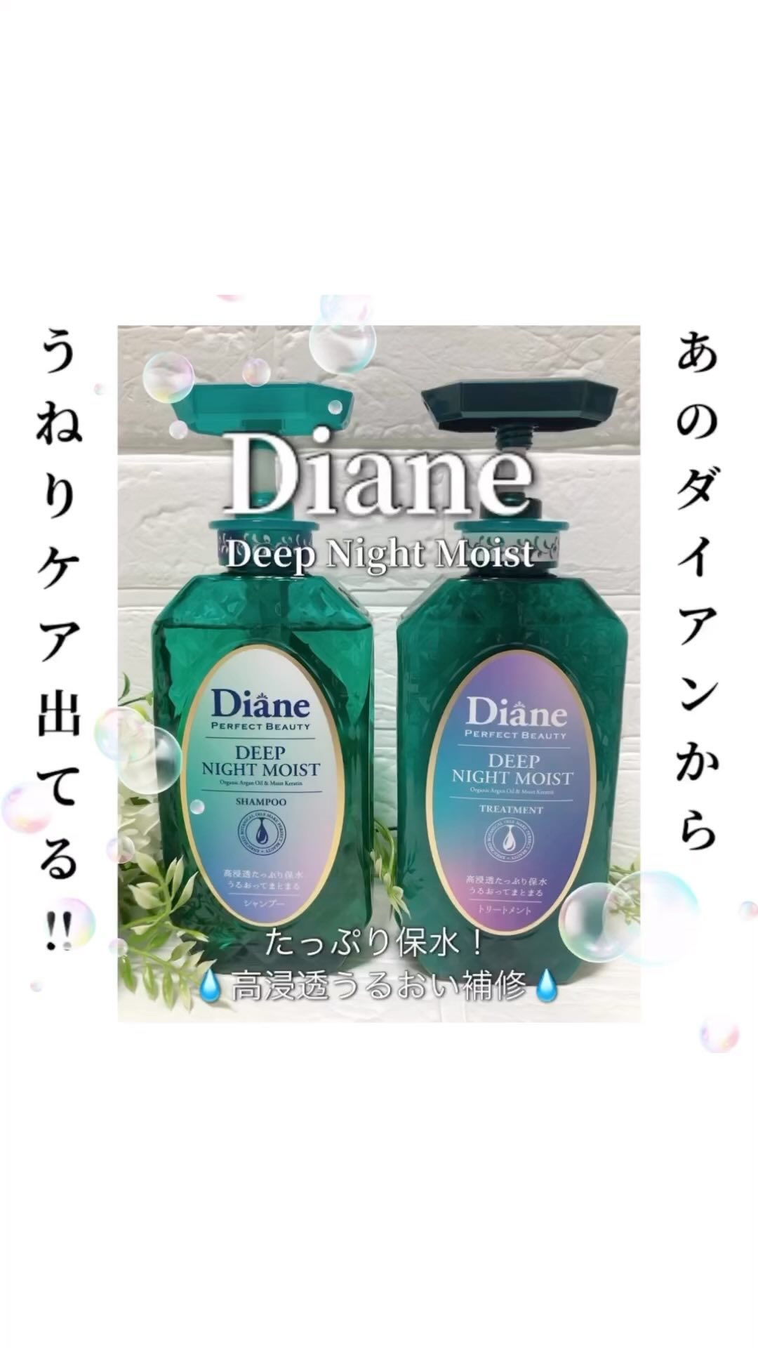 パーフェクトビューティー ディープナイトモイスト シャンプー＆トリートメント/ダイアン/市販シャンプーを使ったクチコミ（1枚目）