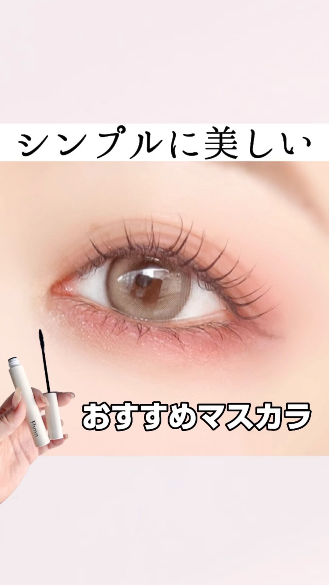アンリミットロングアンドカールマスカラ/Flynn/マスカラを使ったクチコミ（1枚目）