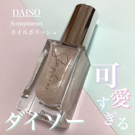 Somptueux(ソンプチュー) ネイルポリッシュ/DAISO/マニキュアを使ったクチコミ(1枚目)