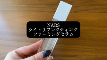 ライトリフレクティング ファーミングセラム/NARS/美容液を使ったクチコミ（1枚目）