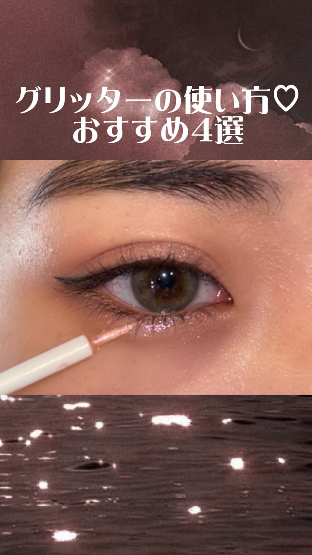 ダイヤモンドシリーズ 星空リキッドアイシャドウ/ZEESEA/リキッドアイシャドウを使ったクチコミ（1枚目）