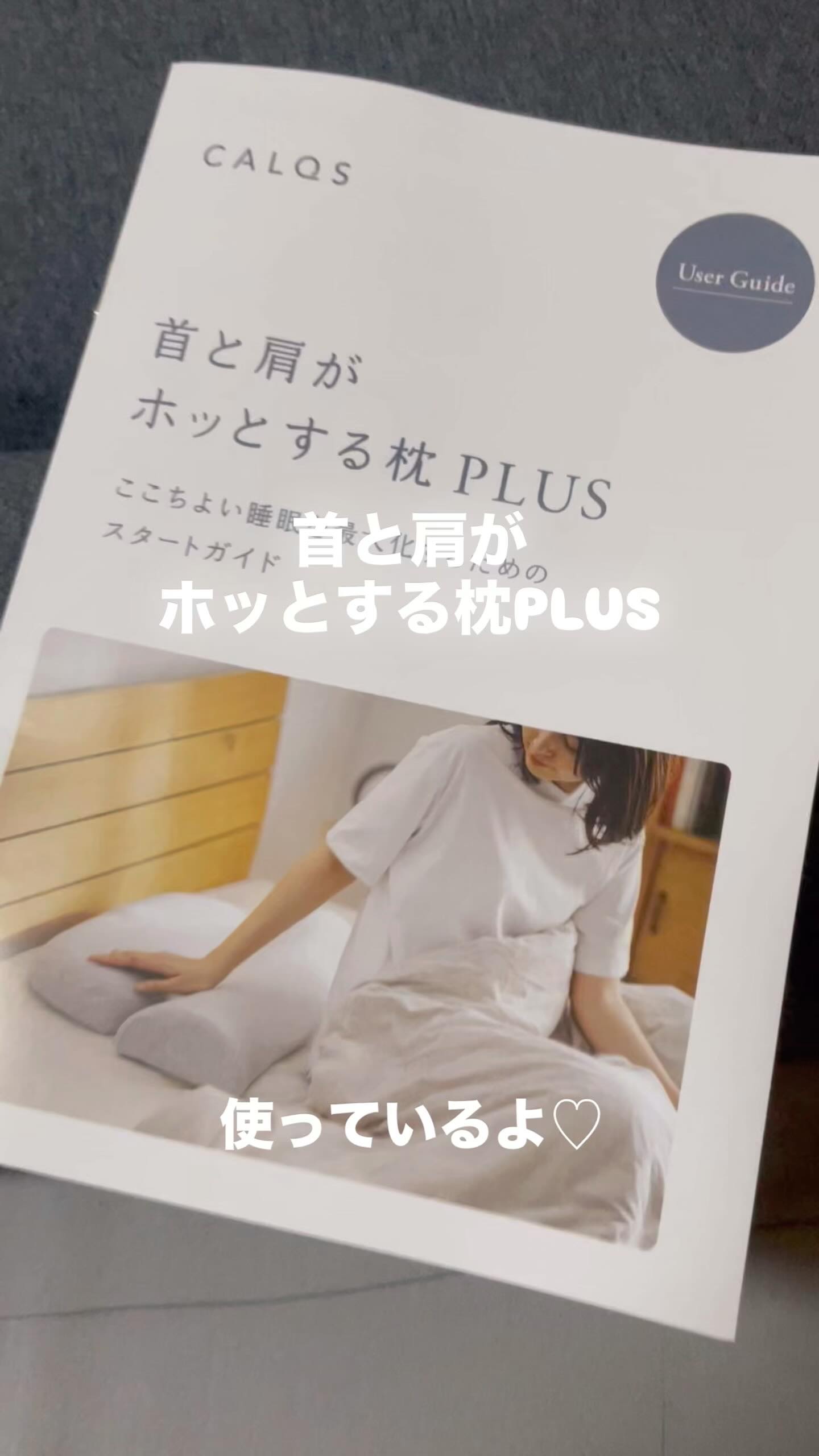 首と肩がホッとする枕PLUS/サバキューストア/ボディケア美容家電を使ったクチコミ（1枚目）