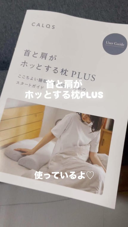 首と肩がホッとする枕PLUS/サバキューストア/ボディケア美容家電を使ったクチコミ(1枚目)
