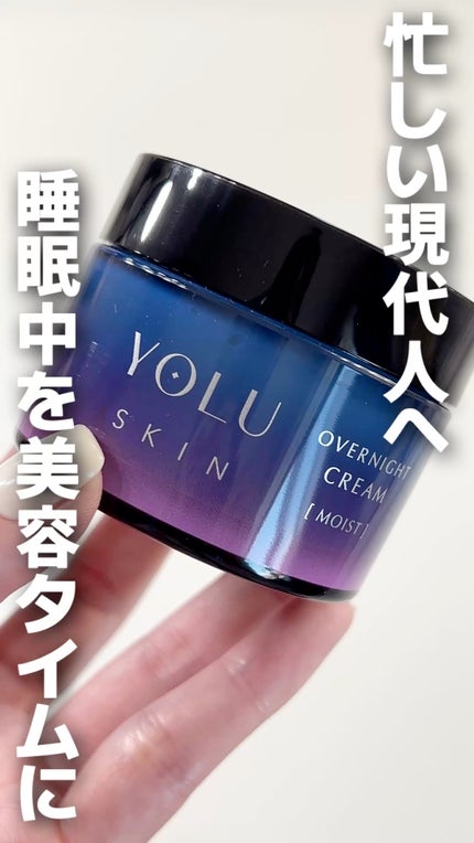 ヨル スキン オーバーナイトクリーム モイスト/YOLU/フェイスクリームの人気ショート動画